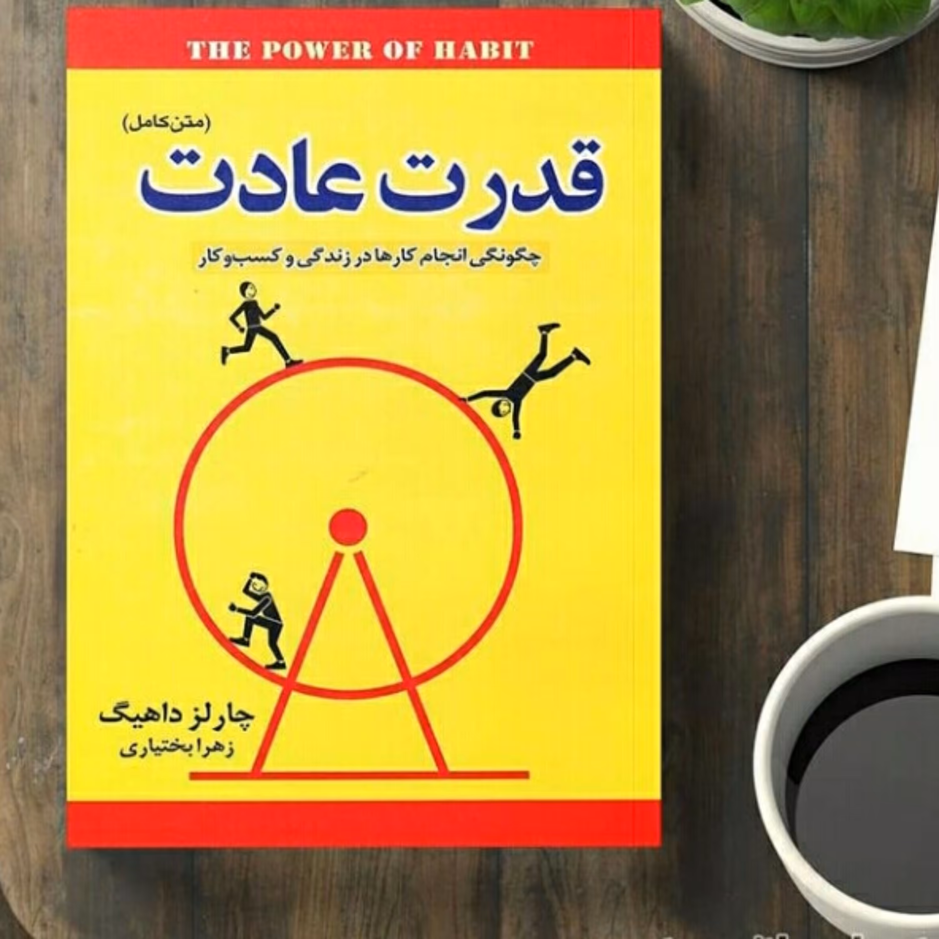 کتاب قدرت عادت اثر چارلز داهیگ ترجمه زهرا بختیاری