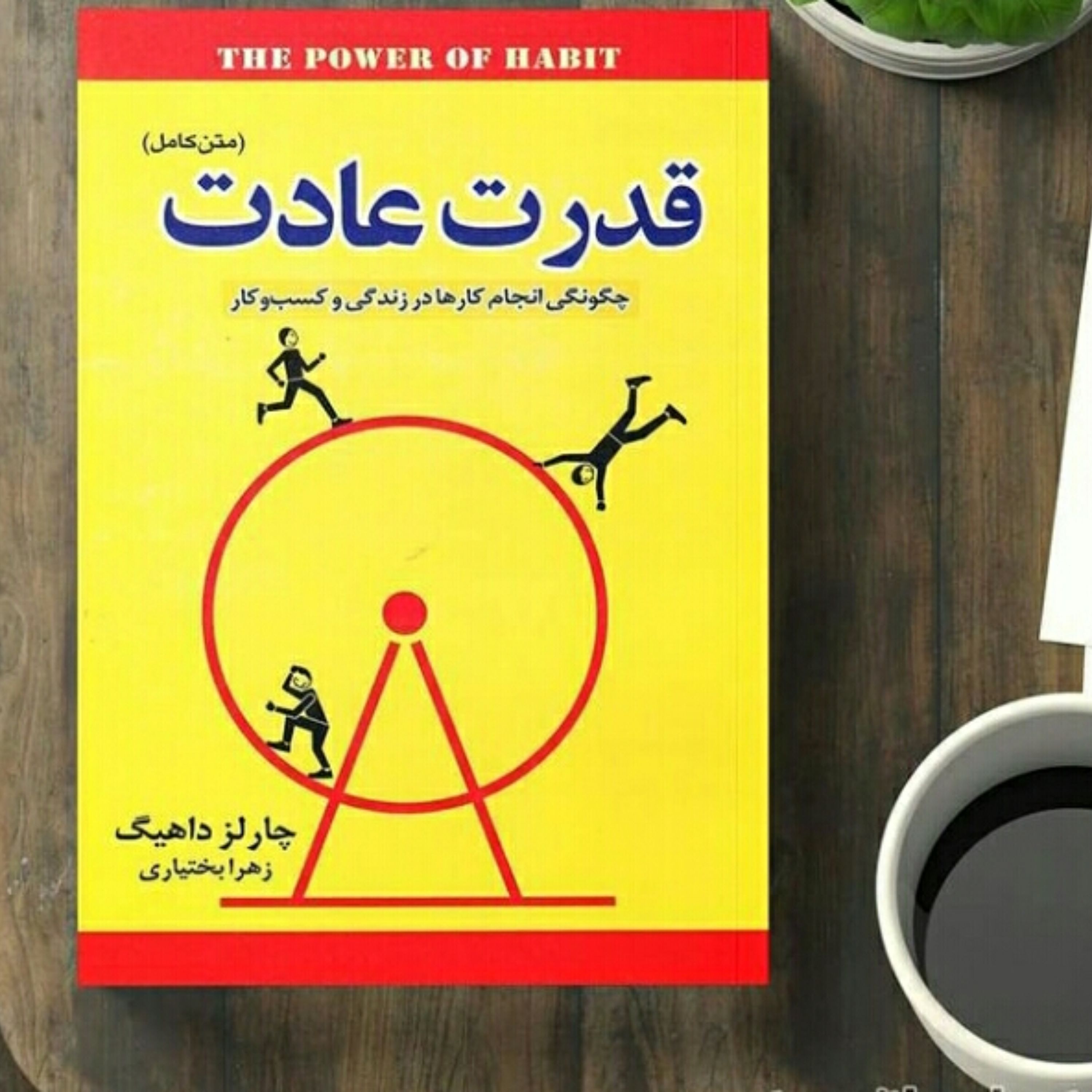 کتاب قدرت عادت اثر چارلز داهیگ ترجمه زهرا بختیاری