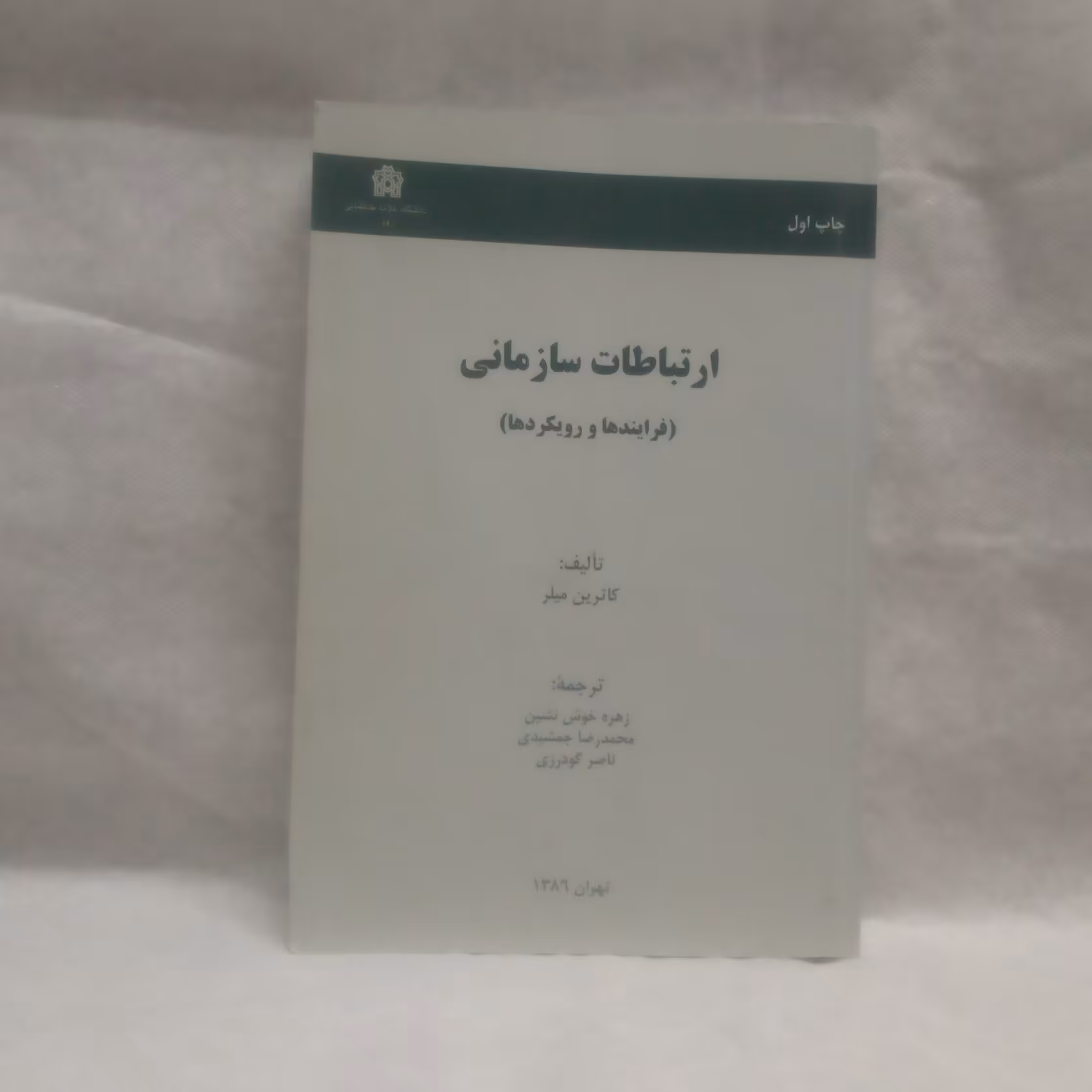 کتاب ارتباطات سازمانی فرآیندهاورویکردهاتالیف کاترین میلرچاپ1386