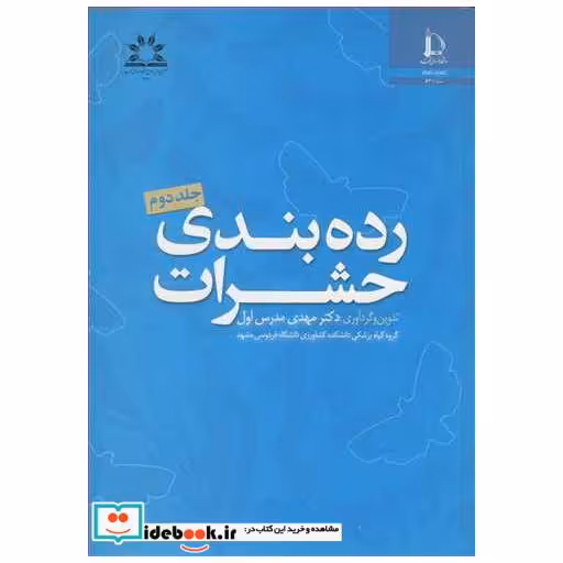 رده بندی حشرات جلد2