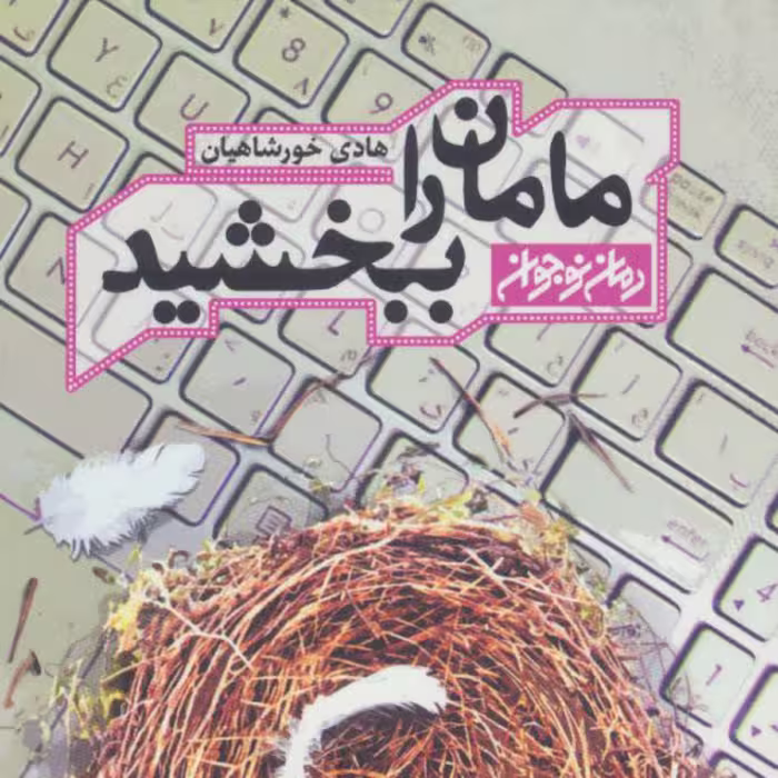 کتاب مامان را ببخشید اثر هادی خورشاهیان نشر کتابستان معرفت