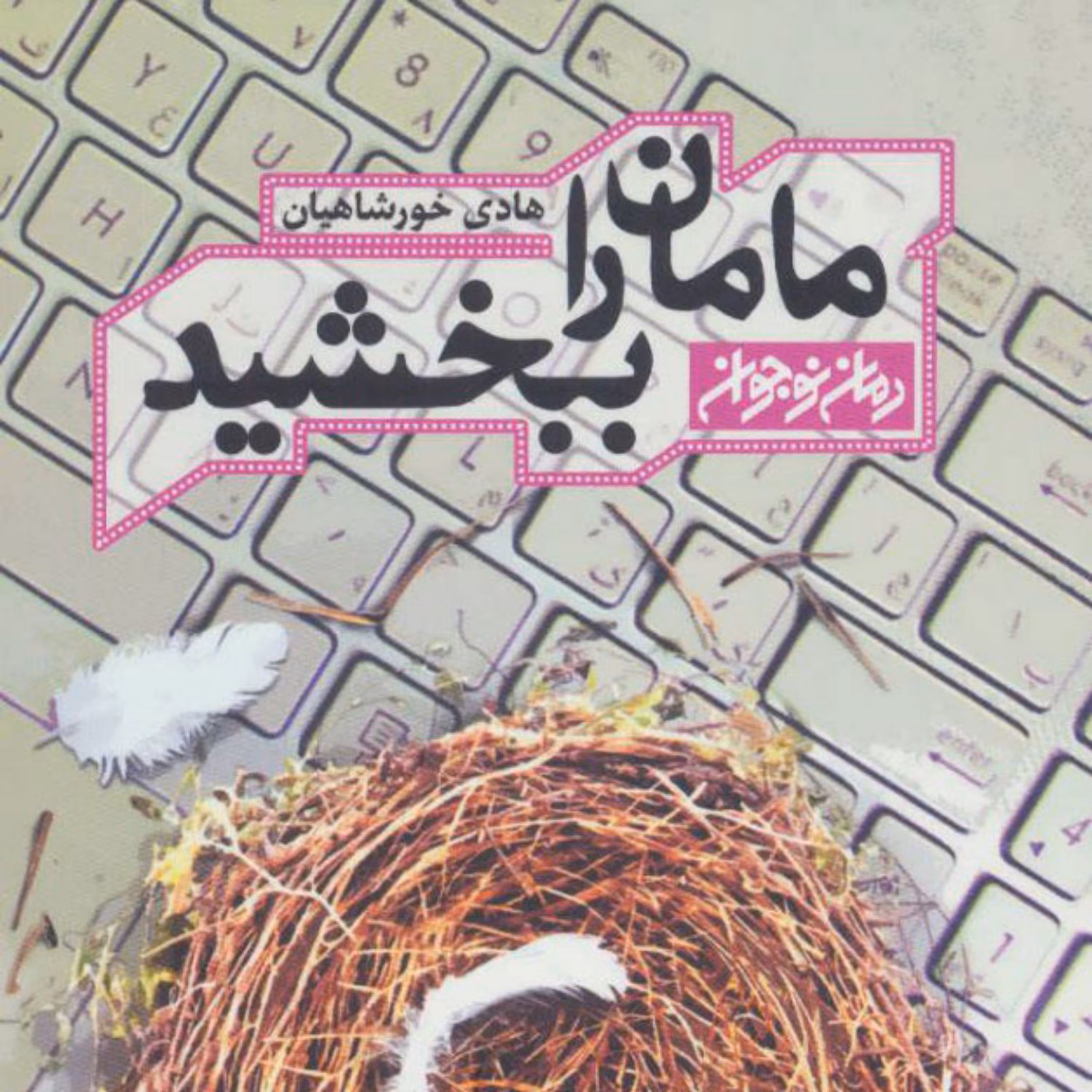 کتاب مامان را ببخشید اثر هادی خورشاهیان نشر کتابستان معرفت