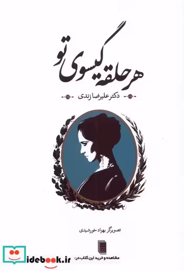 کتاب هر حلقه گیسوی تو روشنگران