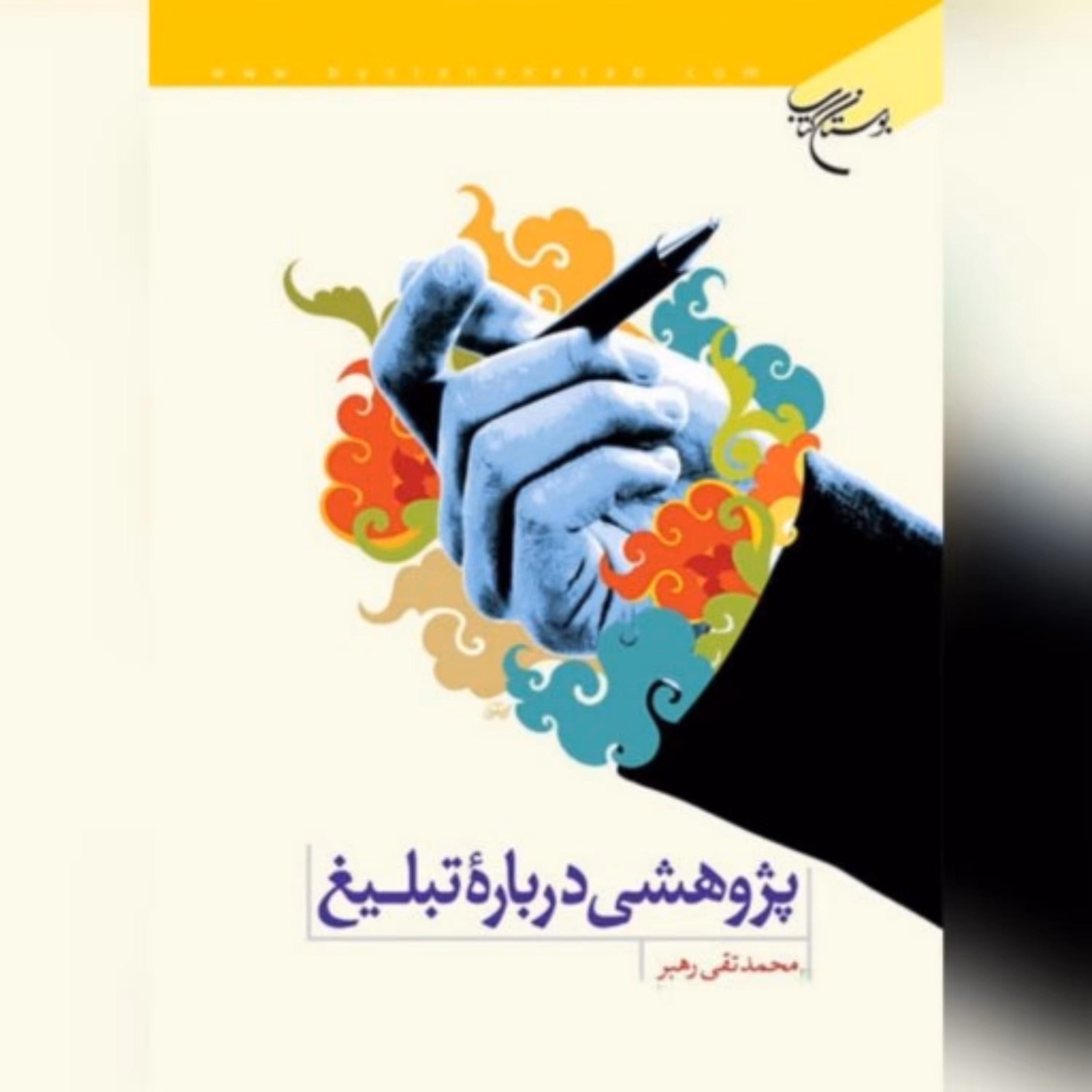 کتاب پژوهشی درباره تبلیغ ،نویسنده محمدتقی رهبر