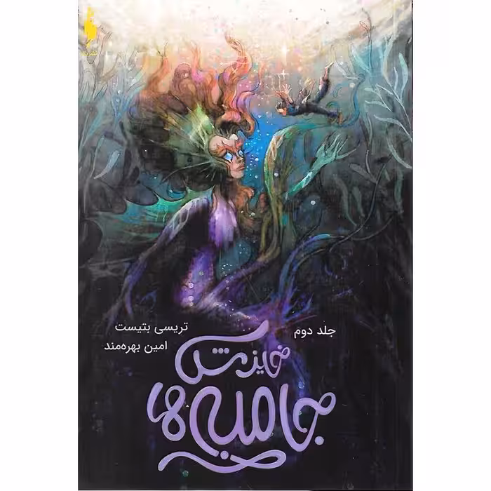 جامبی ها جلد دوم: خیزش جامبی