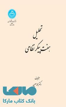 تحلیل هفت‌پیکر نظامی نشر دانشگاه تهران