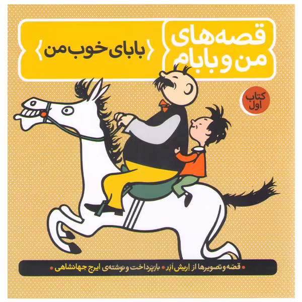 کتاب قصه های من و بابام اثر اریش ازر