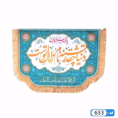 پرچم تصویری طرح کتیبه پایین هلالی دنیا چقدر تشنه نام زیبای توست برند داریس