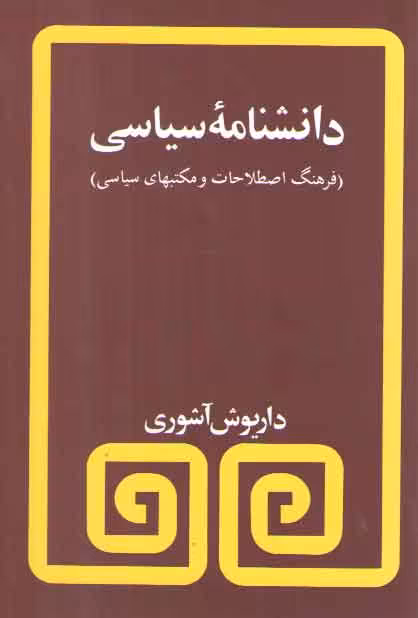 خرید کتاب دانشنامه سیاسی؛ فرهنگ اصطلاحات و مکتب‌های سیاسی — کتابسرای طه