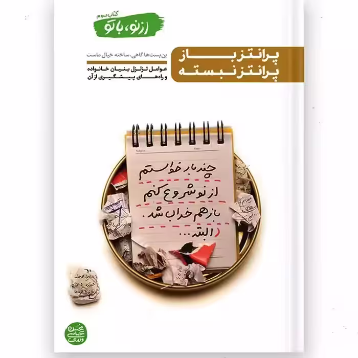 از نو با تو  کتاب سوم  پرانتز باز پرانتز نبسته بن بست ها گاهی، ساخته خیال ماست.نویسنده محسن عباسی ولدی