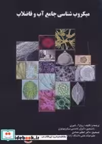 قیمت و خرید کتاب میکروب شناسی آب و فاضلاب | ایده بوک