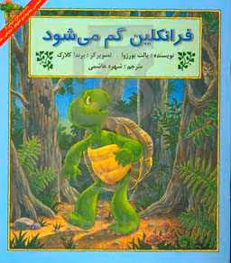 کتاب فرانکلین گم می شود