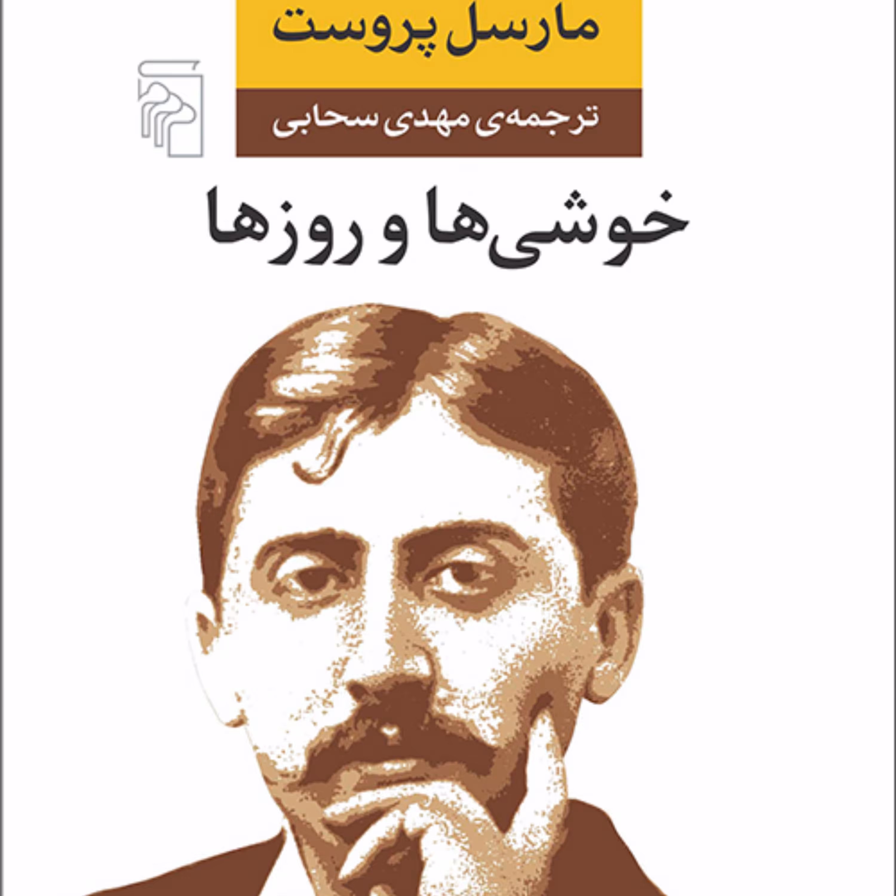 خوشی ها و روزها مارسل پروست ترجمه مهدی سحابی رمان خارجی نشر مرکز