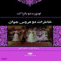 کتاب خاطرات دو عروس جوان اثر اونوره دو بالزاک انتشارات نگاه