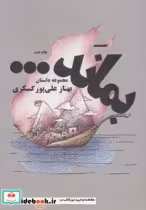 قیمت و خرید کتاب بماند.... اثر بهناز علی پورگسکری | ایده بوک