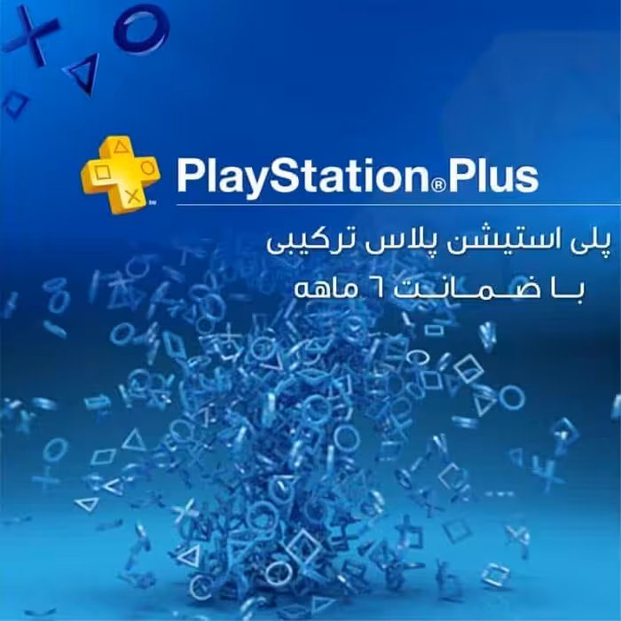 پلی استیشن پلاس ترکیبی/هکی – ضمانت 6 ماهه