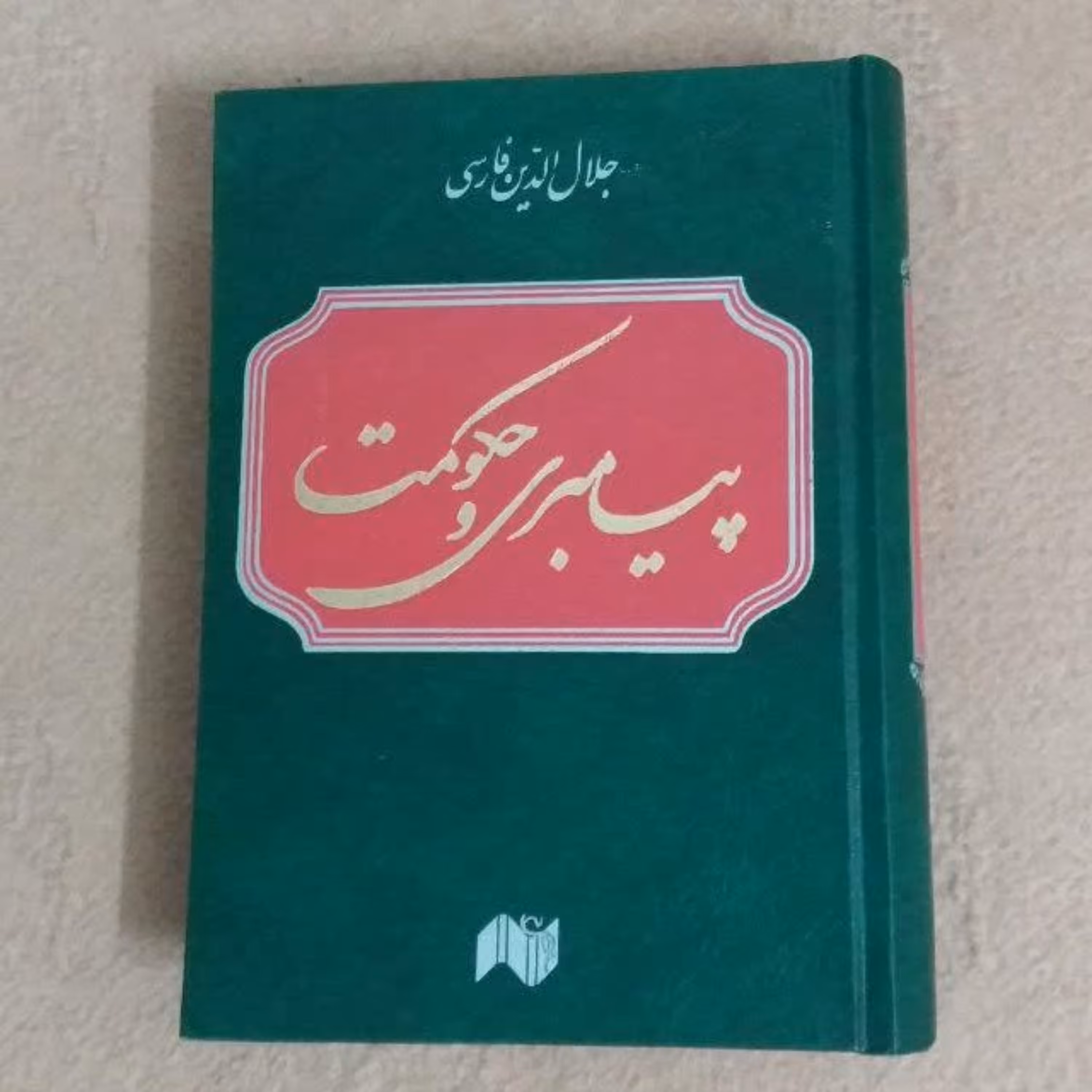 کتاب پیامبری و حکومت نسخه اصلی جلد گالینگور از سه گانه جلال الدین فارسی