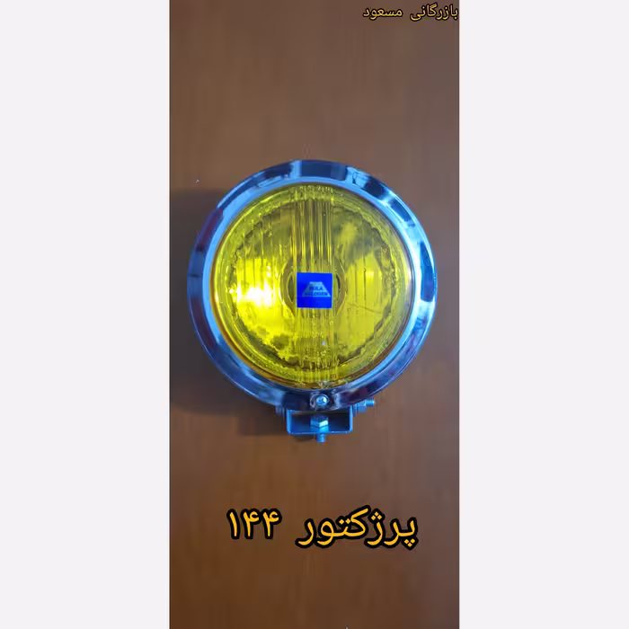پرژکتور 144 هلا ( زرد )