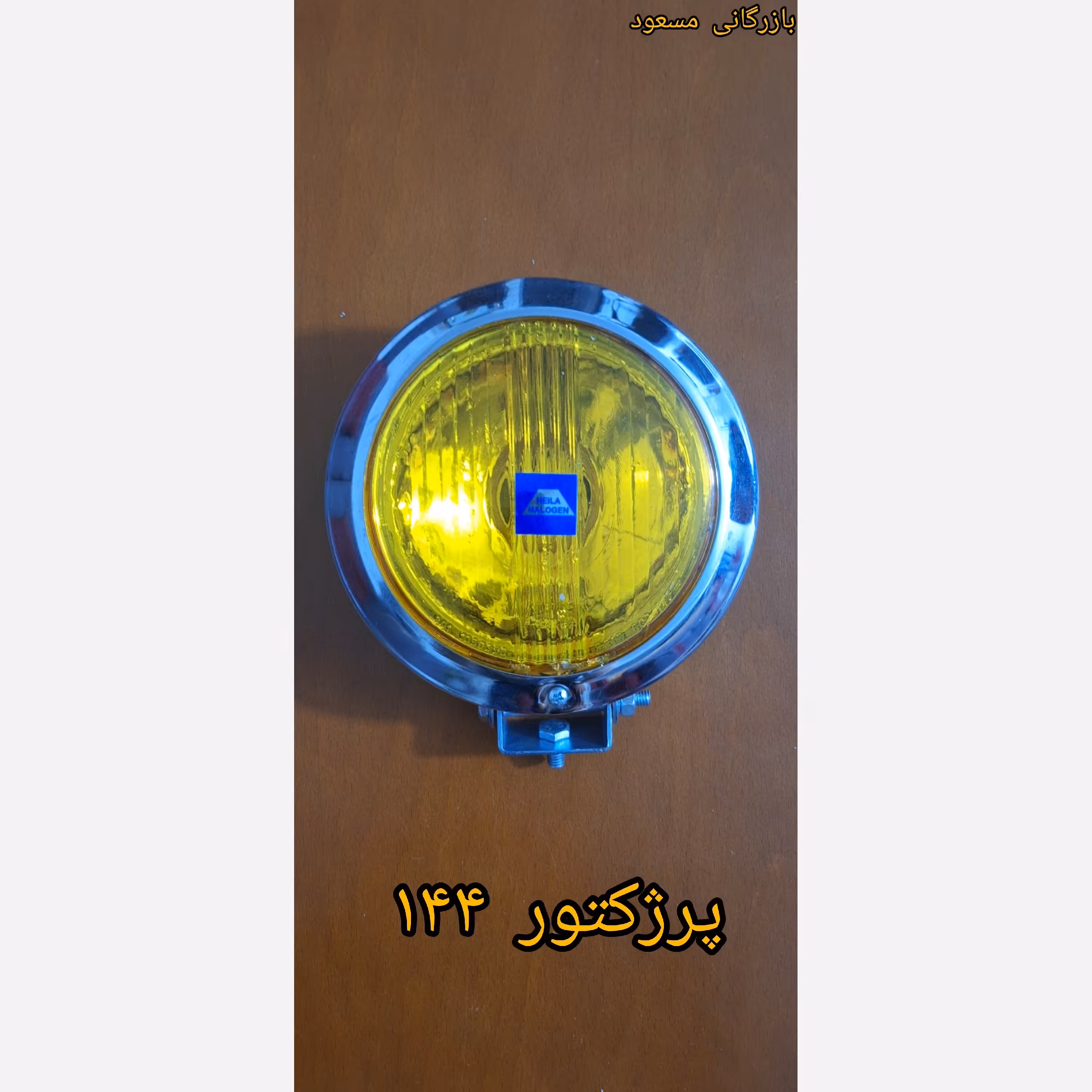 پرژکتور 144 هلا ( زرد )