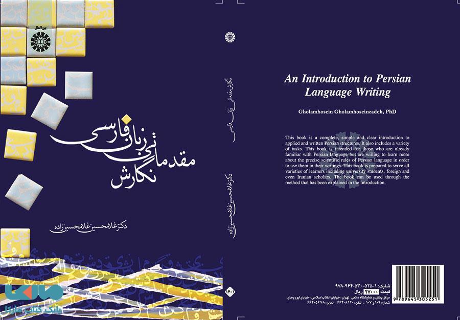 نگارش مقدماتی زبان فارسی نشر سمت