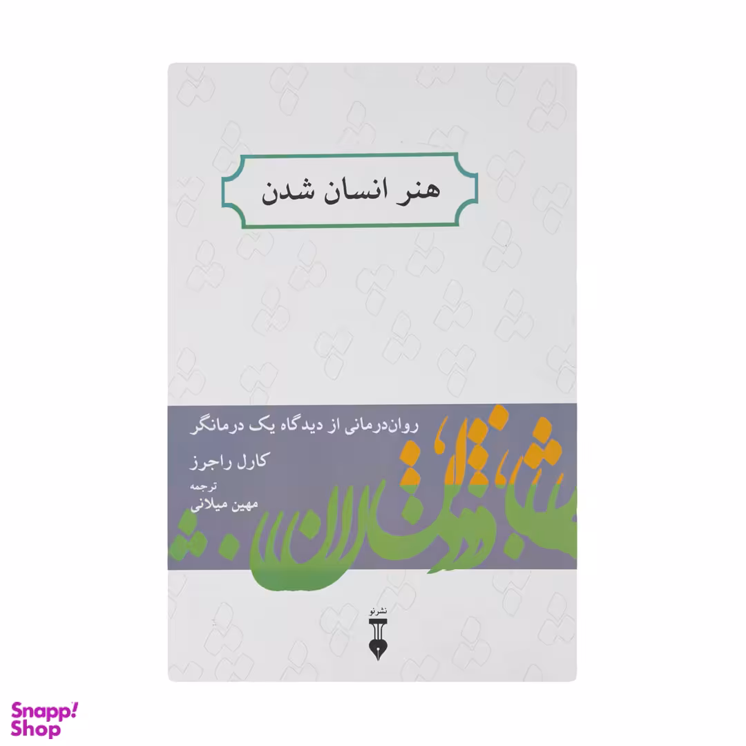 کتاب هنر انسان شدن اثر کارل راجرز نشر نو