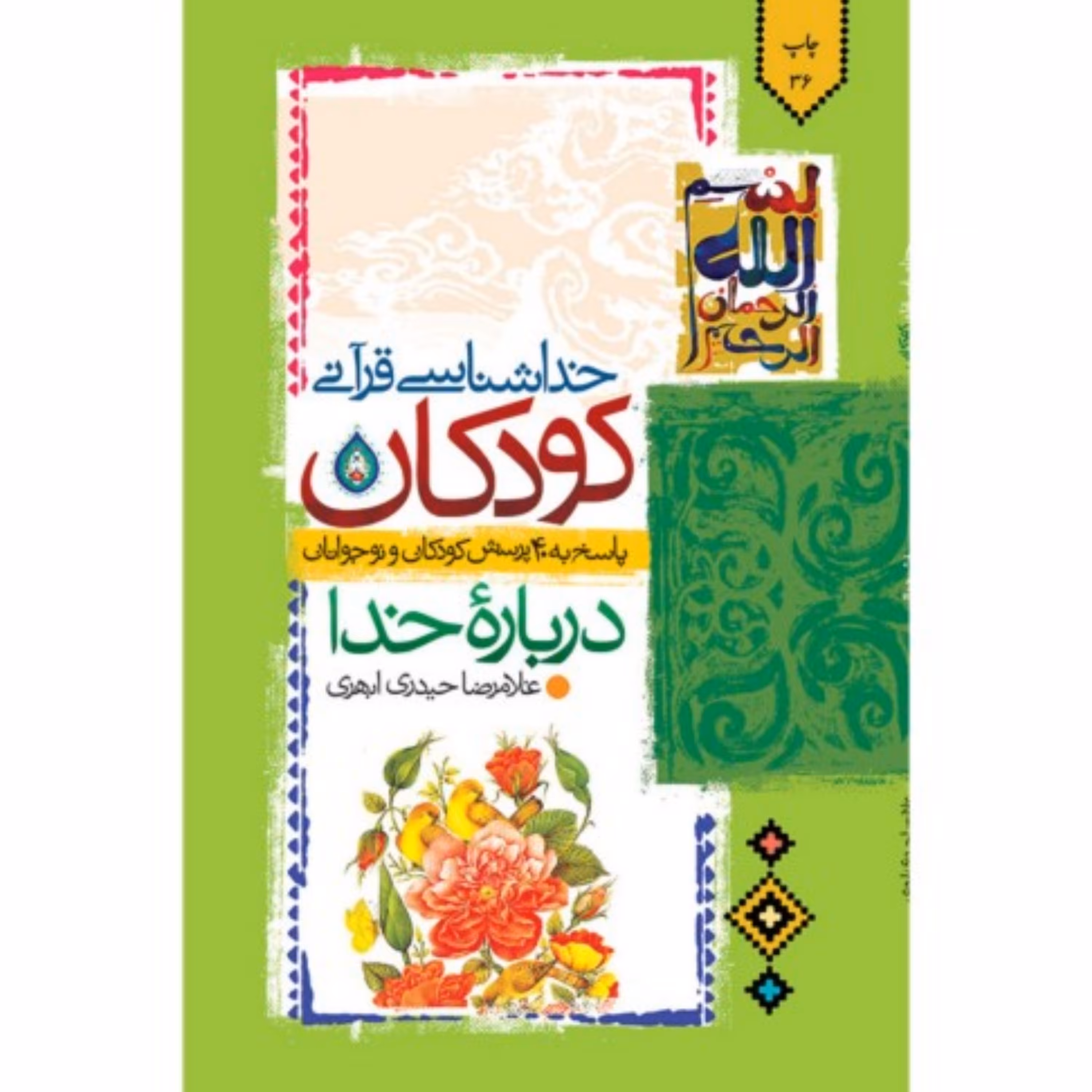 کتاب خداشناسی قرآنی کودکان (پاسخ به 40 پرسش کودکان و نوجوانان درباره خدا)