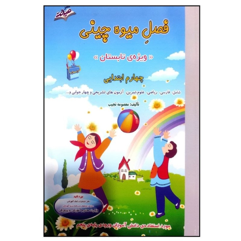 فصل میوه چینی کتاب کار تابستان چهارم ابتدایی
