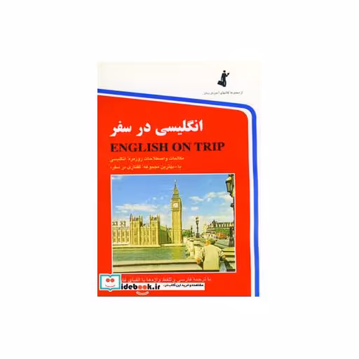 کتاب انگلیسی در سفر 1