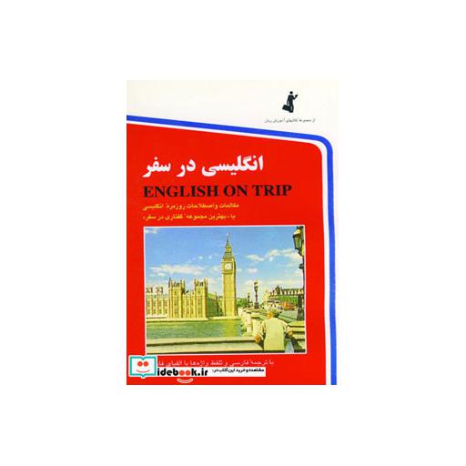 کتاب انگلیسی در سفر 1