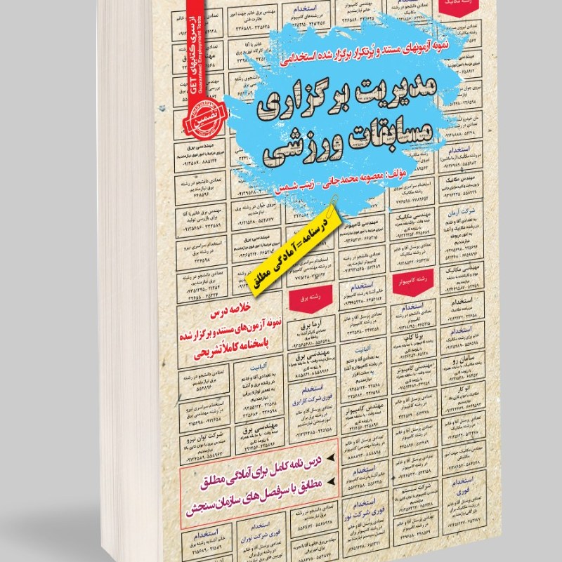 نمونه آزمونهای مستند و پرتکرار برگزار شده استخدامی مدیریت برگزاری مسابقات ورزشی