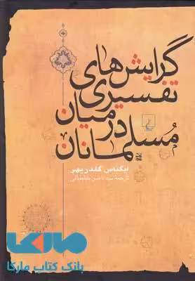 گرایش های تفسیری در میان مسلمانان نشر ققنوس