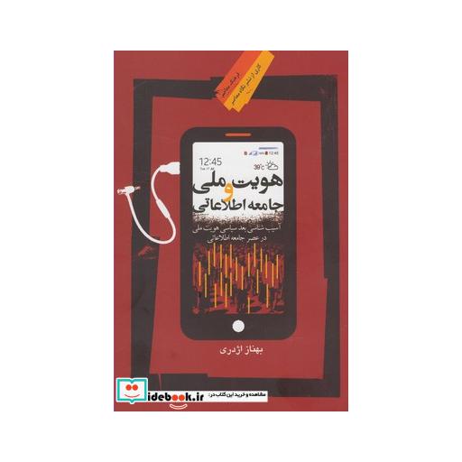 کتاب هویت ملی و جامعه اطلاعاتی