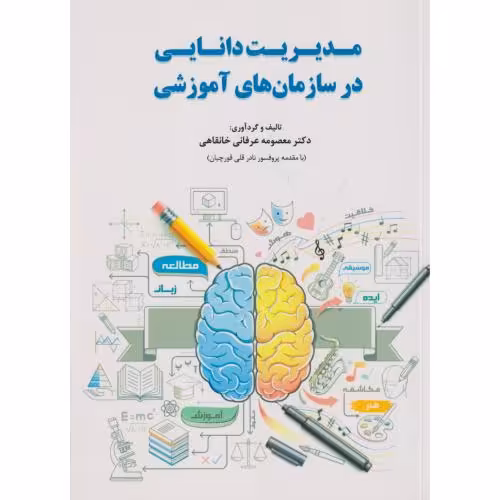 کتاب مدیریت دانایی در سازمان های آموزشی