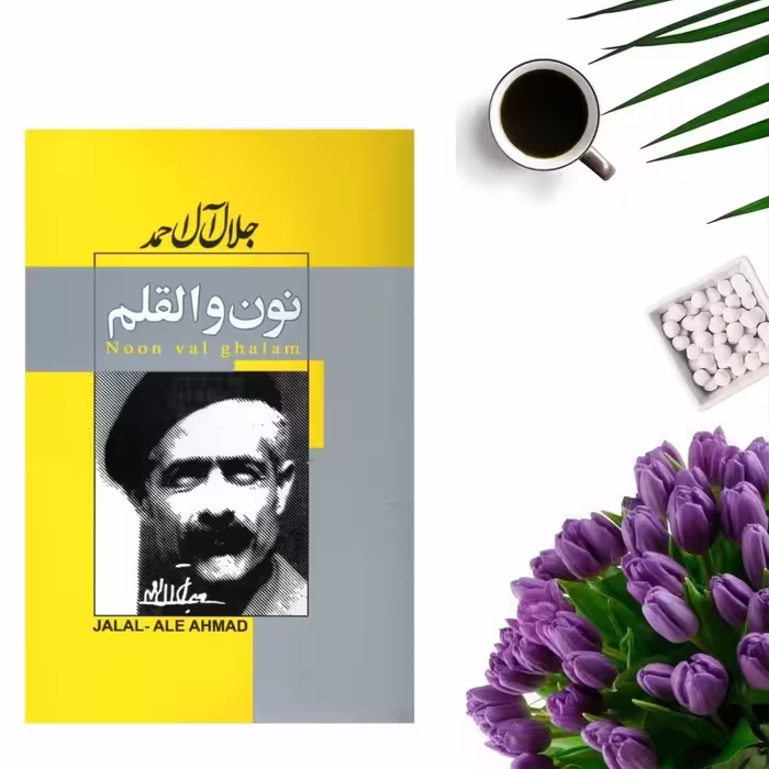 کتاب نون و القلم اثر جلال آل احمد انتشارات پیر امید