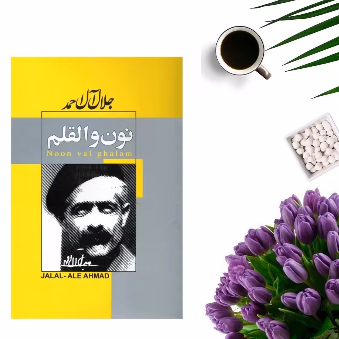 کتاب نون و القلم اثر جلال آل احمد انتشارات پیر امید