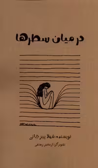 کتاب در میان سطرها دنیای نو