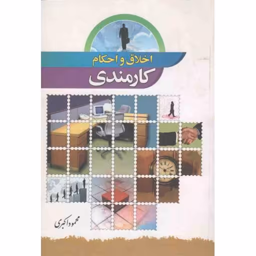 اخلاق و احکام کارمندی