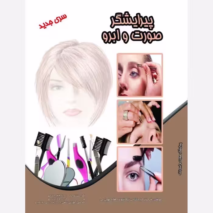کتاب آموزش پیرایشگر صورت و ابرو(ارسال رایگان)(آموزش آرایشگری ) ( آموزش آرایشگری زنانه ) ( آموزش آرایش )