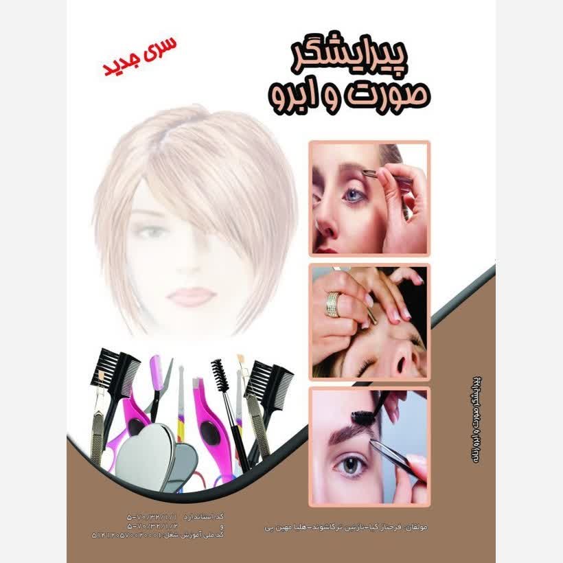 کتاب آموزش پیرایشگر صورت و ابرو(ارسال رایگان)(آموزش آرایشگری ) ( آموزش آرایشگری زنانه ) ( آموزش آرایش )