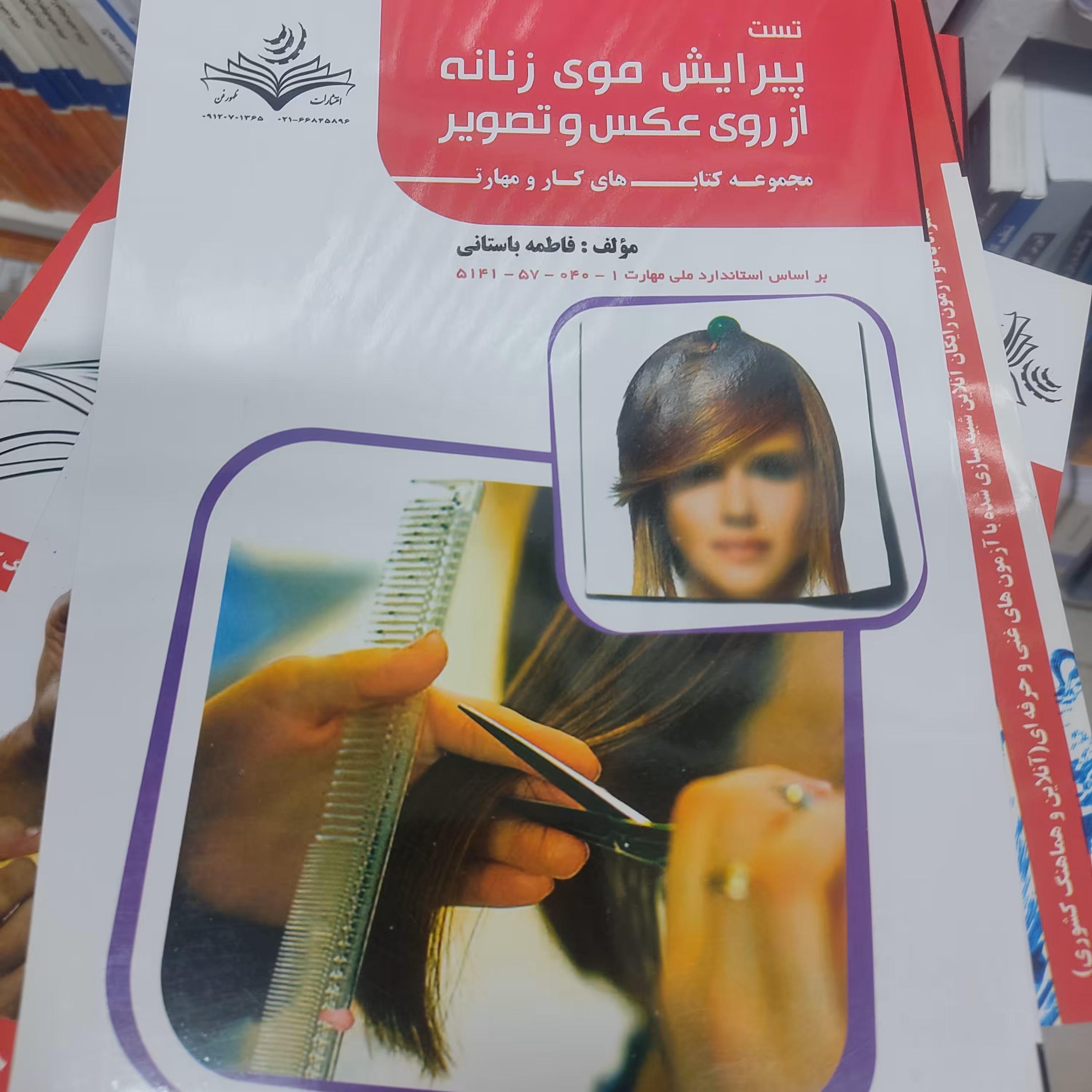 کتاب تست پیرایش موی زنانه از روی عکس و تصویر فاطمه باستانی