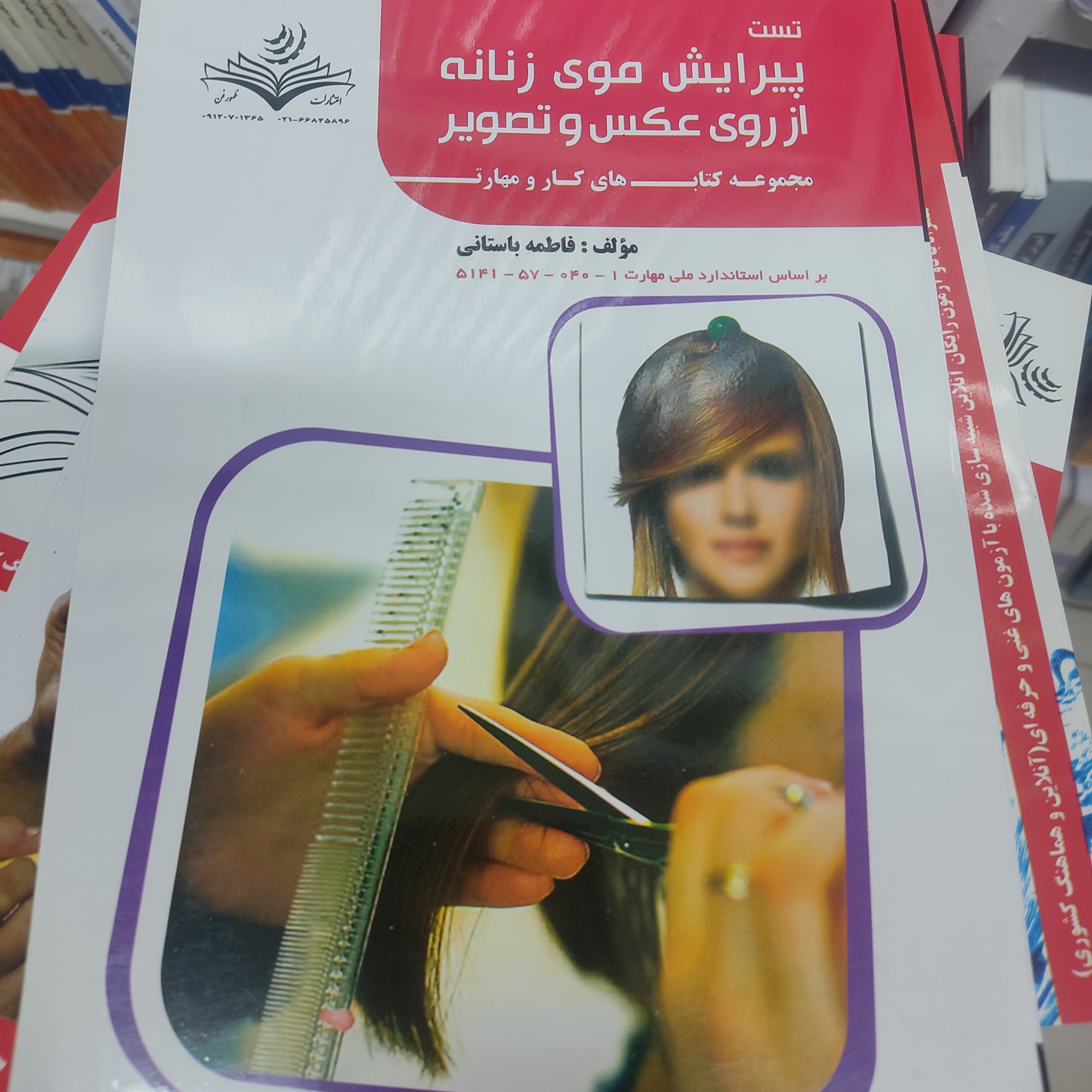 کتاب تست پیرایش موی زنانه از روی عکس و تصویر فاطمه باستانی