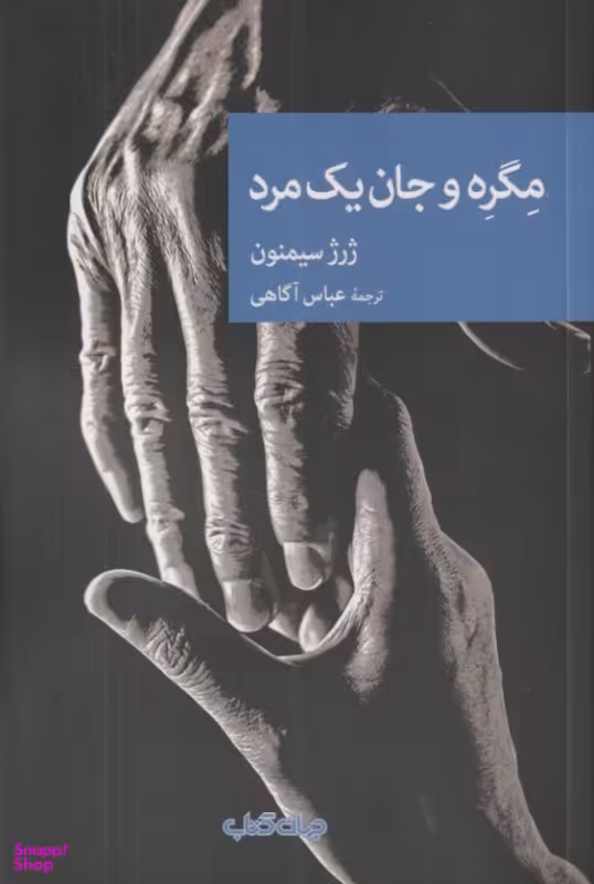 کتاب مگره و جان یک مرد اثر ژرژ سیمنون نشر جهان کتاب