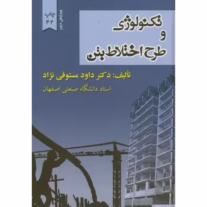 کتاب تکنولوژی و طرح اختلاط بتن