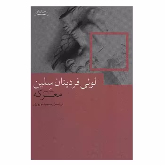 کتاب معرکه اثر لوئی فردینان سلین چاپ اصل با تخفیف ویژه نشر چشمه اثر دیگر موجود این نویسنده کتاب جنگ 