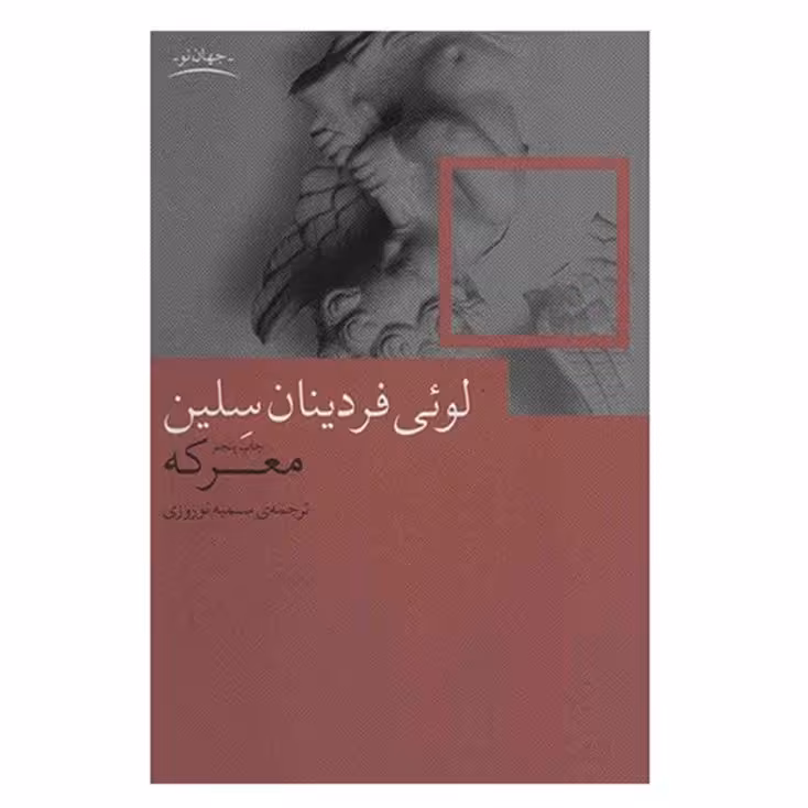 کتاب معرکه اثر لوئی فردینان سلین چاپ اصل با تخفیف ویژه نشر چشمه اثر دیگر موجود این نویسنده کتاب جنگ 
