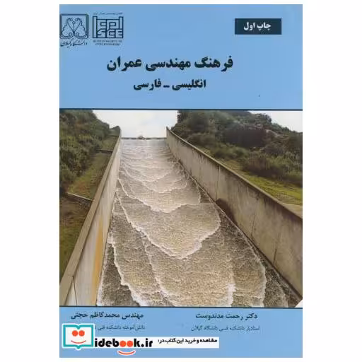 کتاب فرهنگ مهندسی عمران (انگلیسی-فارسی) اثر رحمت مدندوست