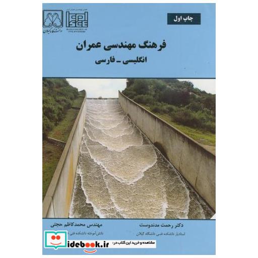 کتاب فرهنگ مهندسی عمران (انگلیسی-فارسی) اثر رحمت مدندوست