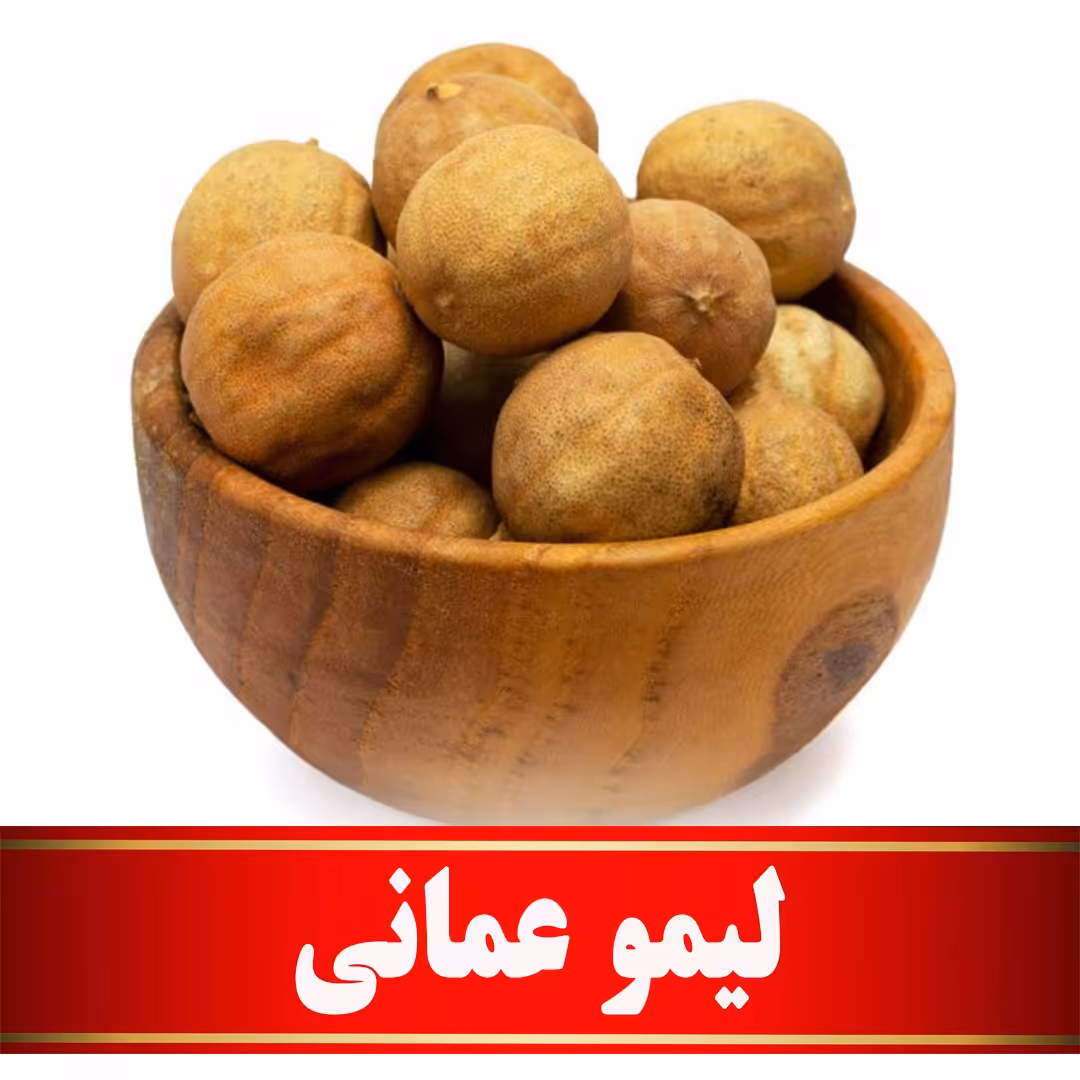 لیمو عمانی اعلا  (200 گرمی)