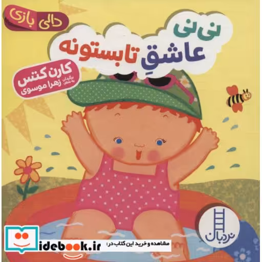 کتاب دالی بازی نی نی عاشق تابستونه
