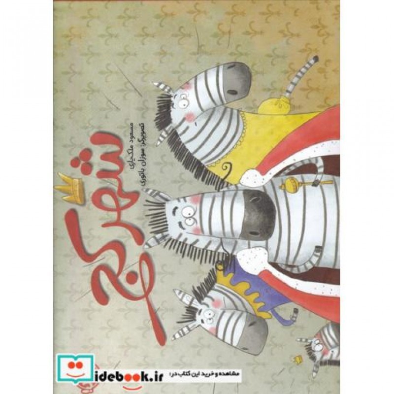کتاب شهر کج قطع بیاضی